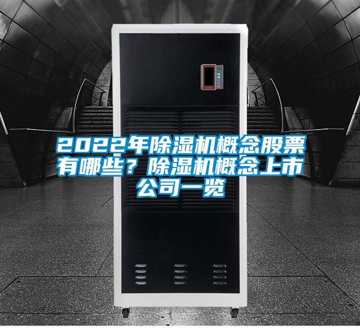 2022年除濕機概念股票有哪些？除濕機概念上市公司一覽
