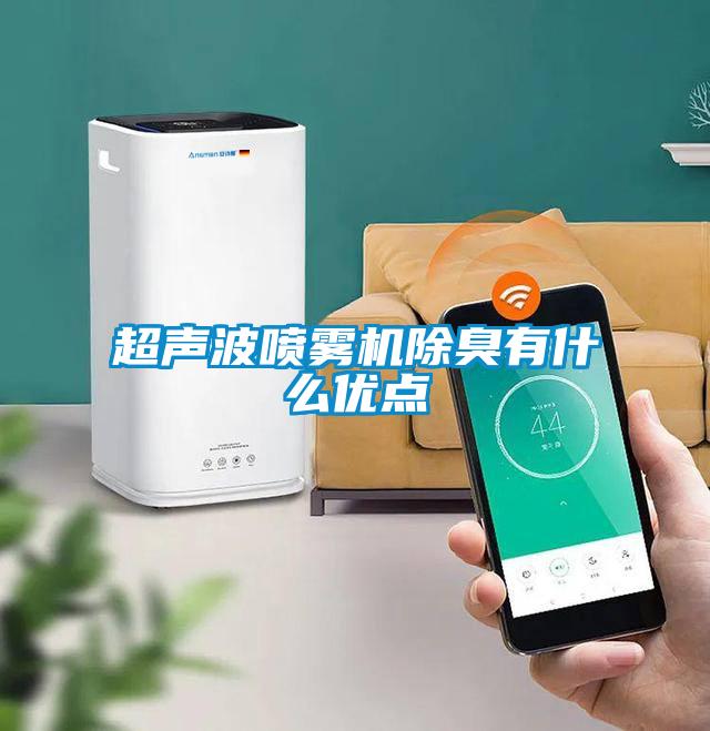 超聲波噴霧機除臭有什么優(yōu)點