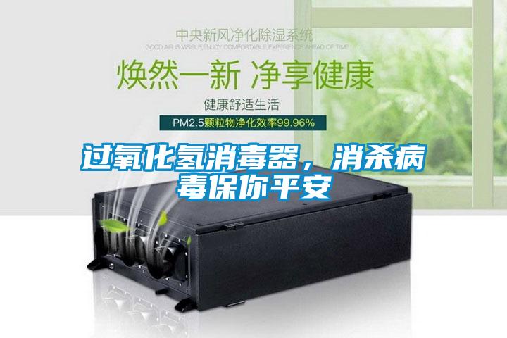 過氧化氫消毒器，消殺病毒保你平安