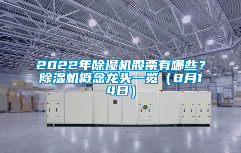 2022年除濕機股票有哪些？除濕機概念龍頭一覽（8月14日）