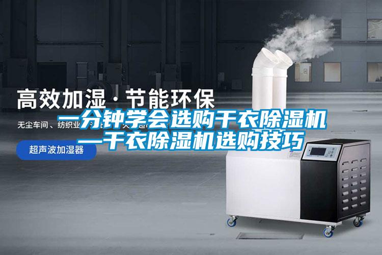 一分鐘學(xué)會(huì)選購干衣除濕機(jī)—干衣除濕機(jī)選購技巧