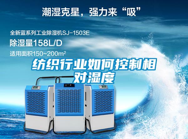紡織行業(yè)如何控制相對(duì)濕度