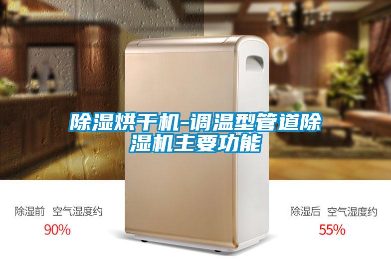 除濕烘干機-調(diào)溫型管道除濕機主要功能