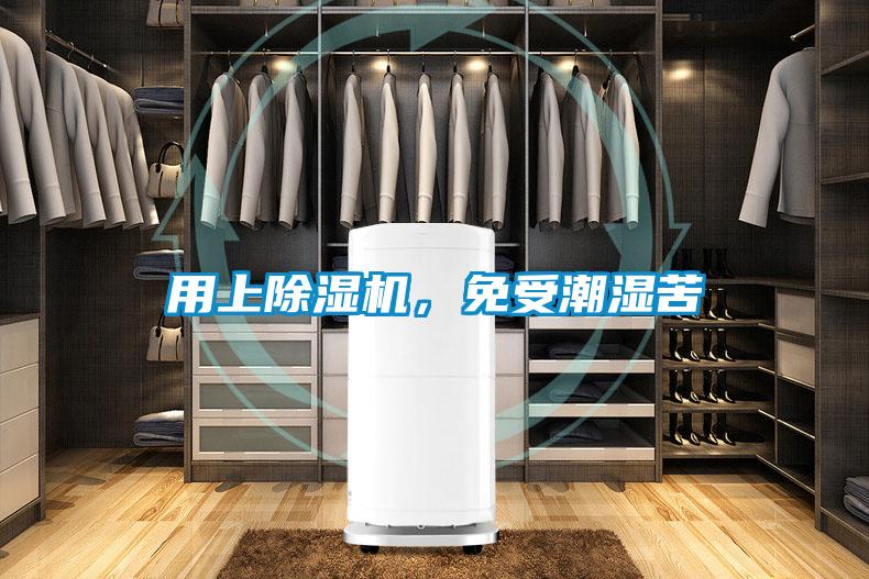 用上除濕機，免受潮濕苦