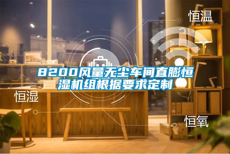 8200風量無塵車間直膨恒濕機組根據(jù)要求定制