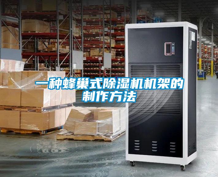 一種蜂巢式除濕機(jī)機(jī)架的制作方法