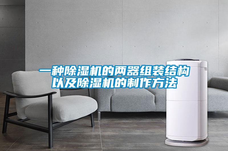 一種除濕機的兩器組裝結(jié)構(gòu)以及除濕機的制作方法