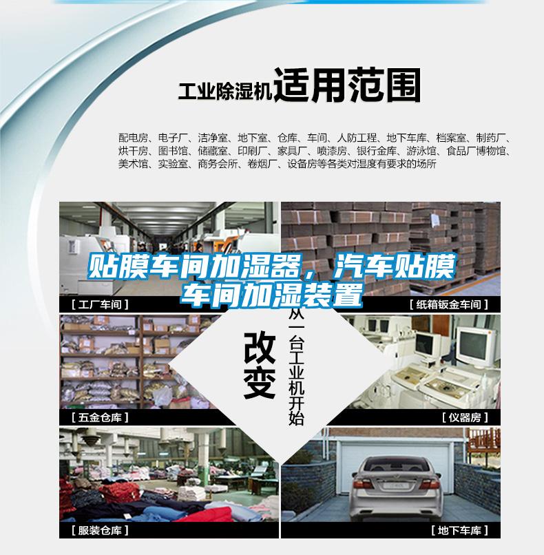 貼膜車間加濕器，汽車貼膜車間加濕裝置