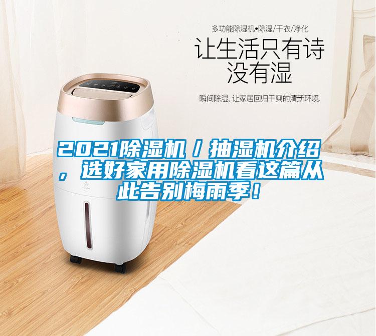 2021除濕機(jī)／抽濕機(jī)介紹，選好家用除濕機(jī)看這篇從此告別梅雨季！