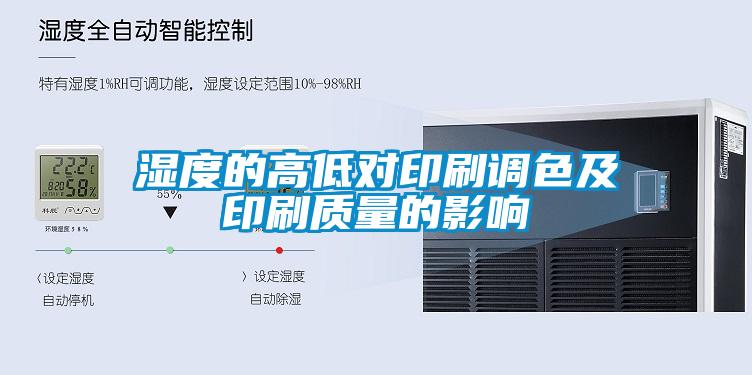 濕度的高低對(duì)印刷調(diào)色及印刷質(zhì)量的影響
