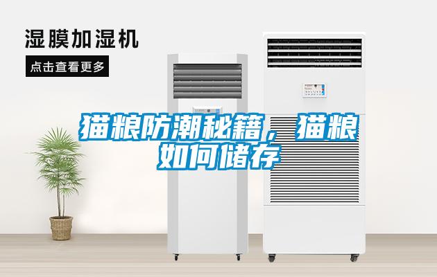 貓糧防潮秘籍，貓糧如何儲(chǔ)存