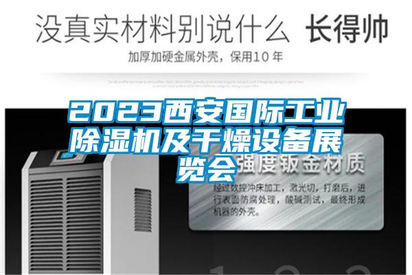 2023西安國際工業(yè)除濕機及干燥設(shè)備展覽會