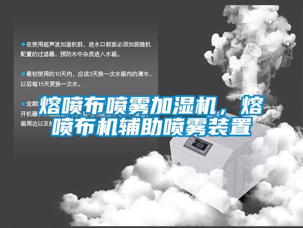 熔噴布噴霧加濕機(jī)，熔噴布機(jī)輔助噴霧裝置