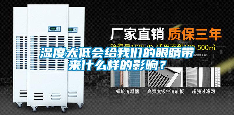 濕度太低會(huì)給我們的眼睛帶來(lái)什么樣的影響？