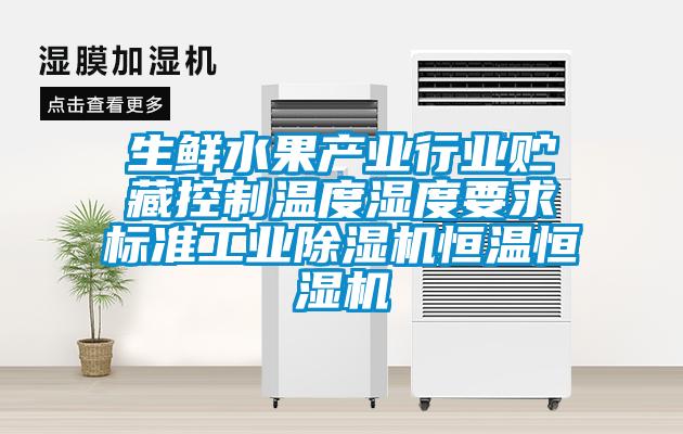 生鮮水果產業(yè)行業(yè)貯藏控制溫度濕度要求標準工業(yè)除濕機恒溫恒濕機