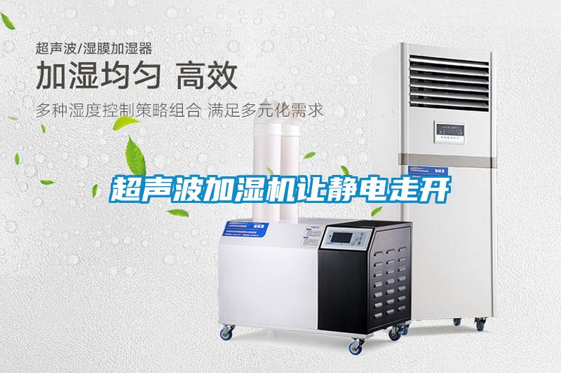 超聲波加濕機(jī)讓靜電走開(kāi)
