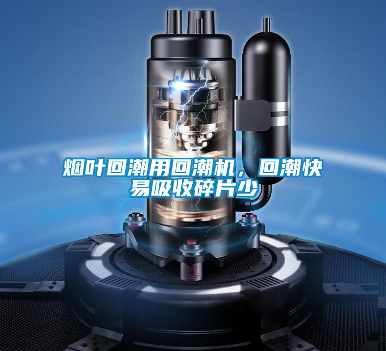 煙葉回潮用回潮機，回潮快易吸收碎片少