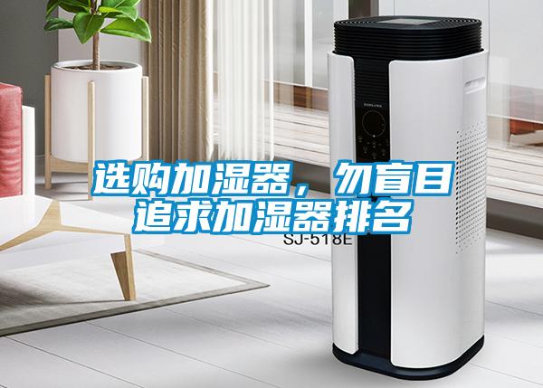 選購加濕器，勿盲目追求加濕器排名