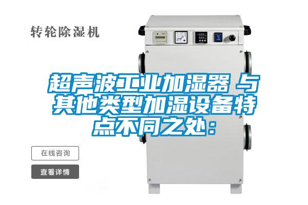 超聲波工業(yè)加濕器　與其他類型加濕設(shè)備特點不同之處：