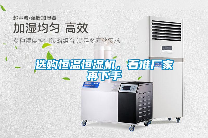 選購恒溫恒濕機，看準(zhǔn)廠家再下手