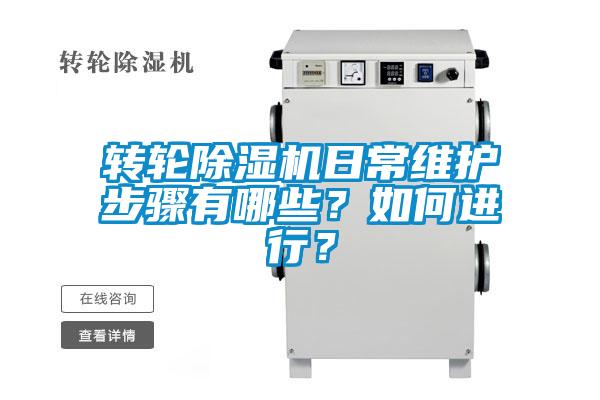 轉(zhuǎn)輪除濕機日常維護(hù)步驟有哪些？如何進(jìn)行？