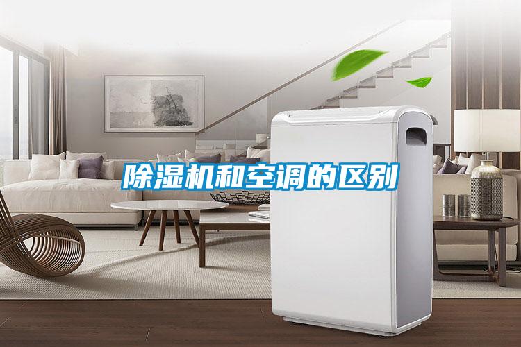 除濕機(jī)和空調(diào)的區(qū)別