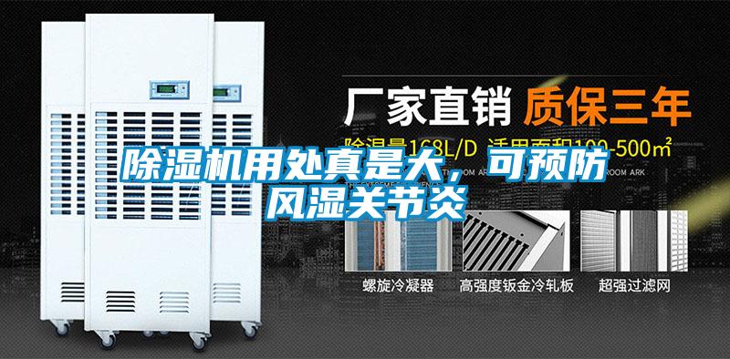 除濕機用處真是大，可預防風濕關(guān)節(jié)炎