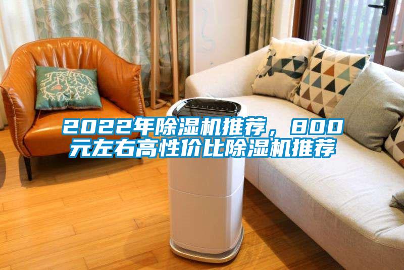 2022年除濕機(jī)推薦，800元左右高性價(jià)比除濕機(jī)推薦