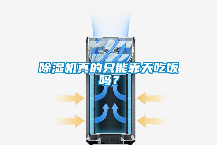 除濕機(jī)真的只能靠天吃飯嗎？