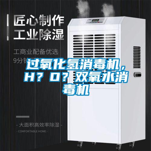 過氧化氫消毒機，H？O？雙氧水消毒機