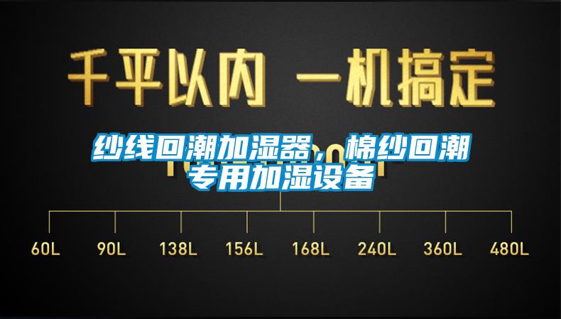 紗線回潮加濕器，棉紗回潮專用加濕設(shè)備