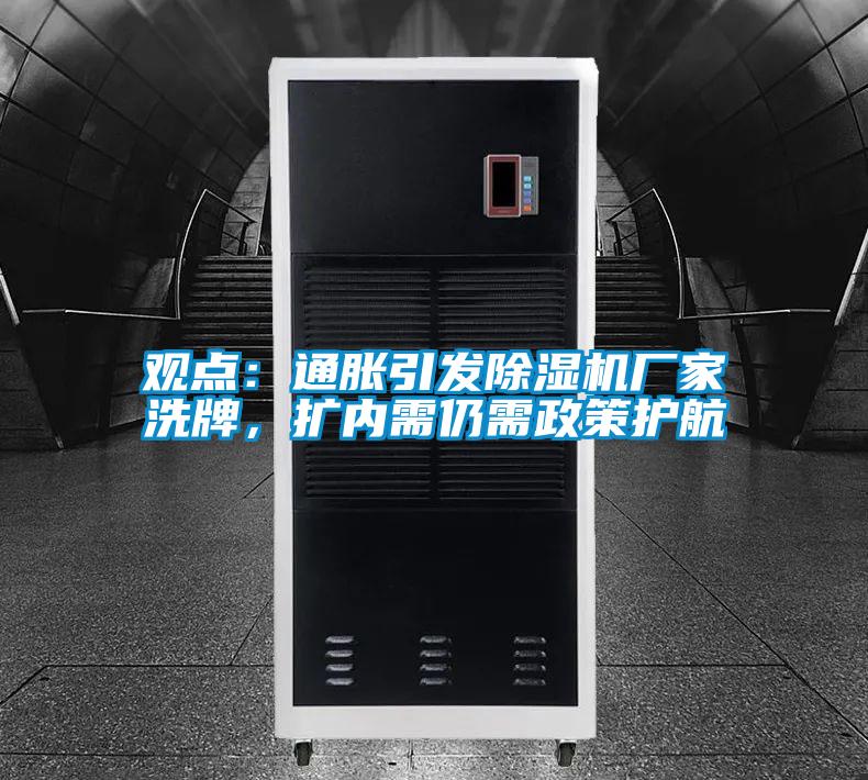 觀點(diǎn)：通脹引發(fā)除濕機(jī)廠家洗牌，擴(kuò)內(nèi)需仍需政策護(hù)航