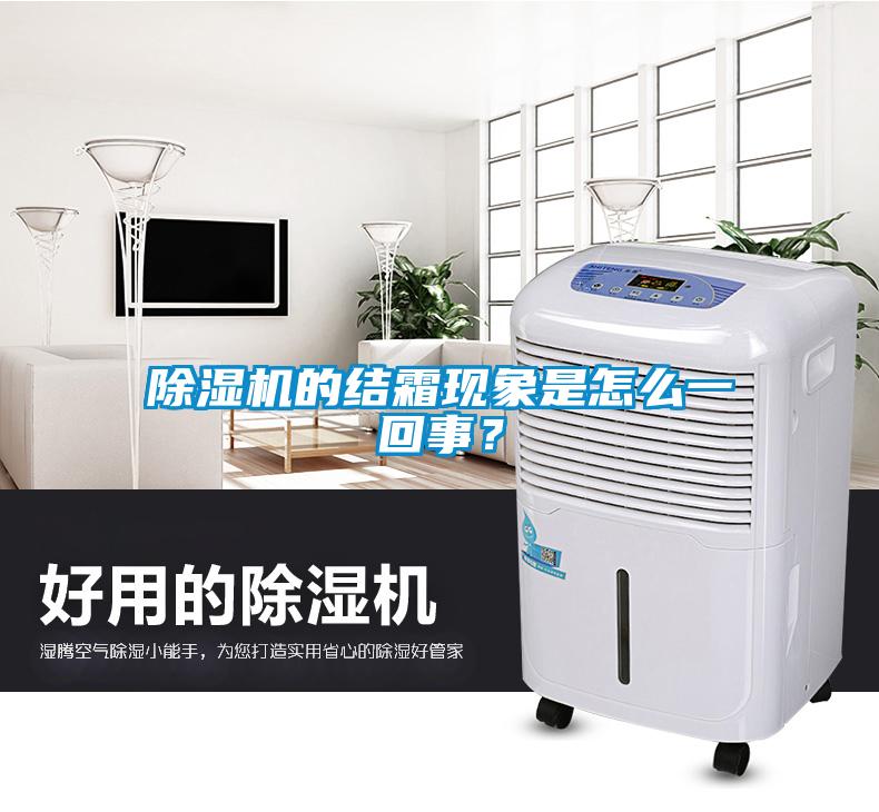 除濕機的結(jié)霜現(xiàn)象是怎么一回事？