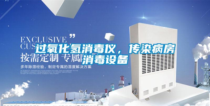 過氧化氫消毒儀，傳染病房消毒設(shè)備