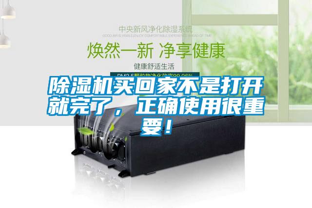 除濕機(jī)買回家不是打開(kāi)就完了，正確使用很重要！