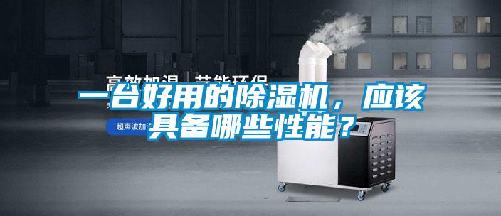 一臺(tái)好用的除濕機(jī)，應(yīng)該具備哪些性能？