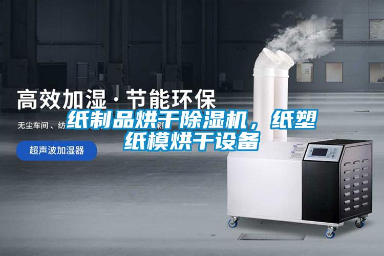 紙制品烘干除濕機(jī)，紙塑紙模烘干設(shè)備