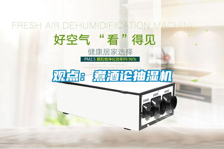 觀點(diǎn)：煮酒論抽濕機(jī)