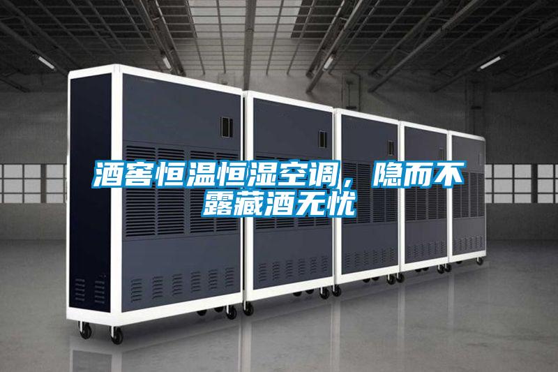 酒窖恒溫恒濕空調(diào)，隱而不露藏酒無憂