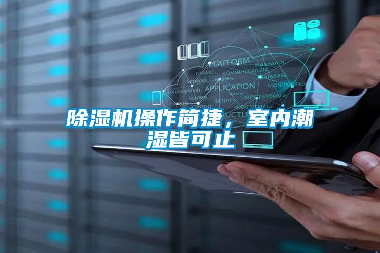 除濕機(jī)操作簡捷，室內(nèi)潮濕皆可止