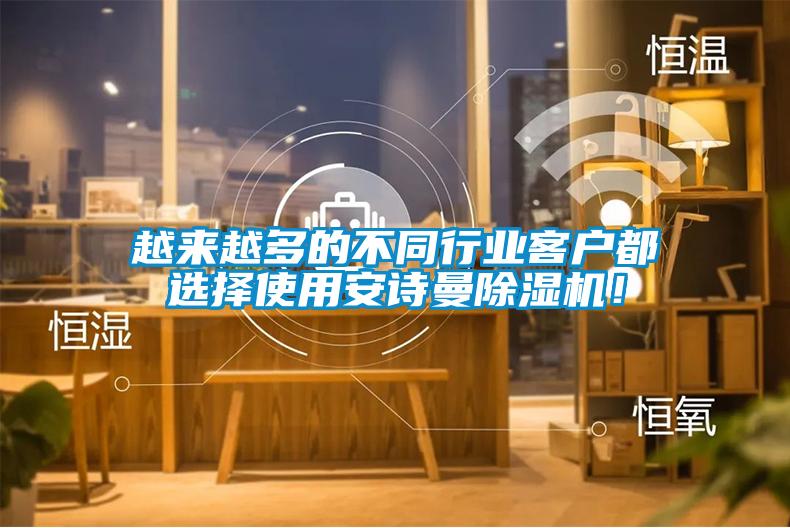 越來(lái)越多的不同行業(yè)客戶(hù)都選擇使用安詩(shī)曼除濕機(jī)！