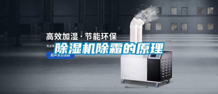 除濕機(jī)除霜的原理