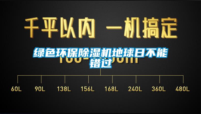 綠色環(huán)保除濕機(jī)地球日不能錯過