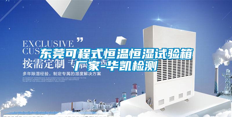 東莞可程式恒溫恒濕試驗箱廠家-華凱檢測