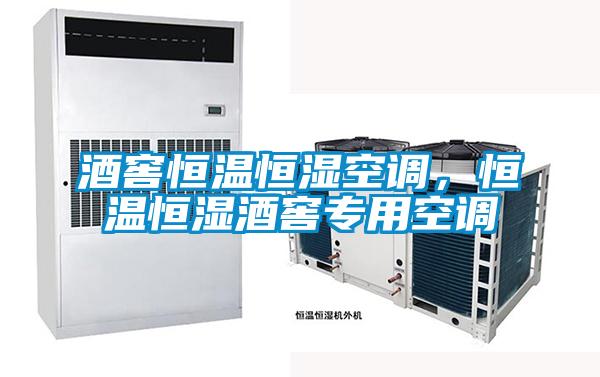 酒窖恒溫恒濕空調(diào)，恒溫恒濕酒窖專用空調(diào)