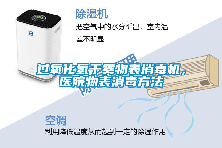 過氧化氫干霧物表消毒機，醫(yī)院物表消毒方法