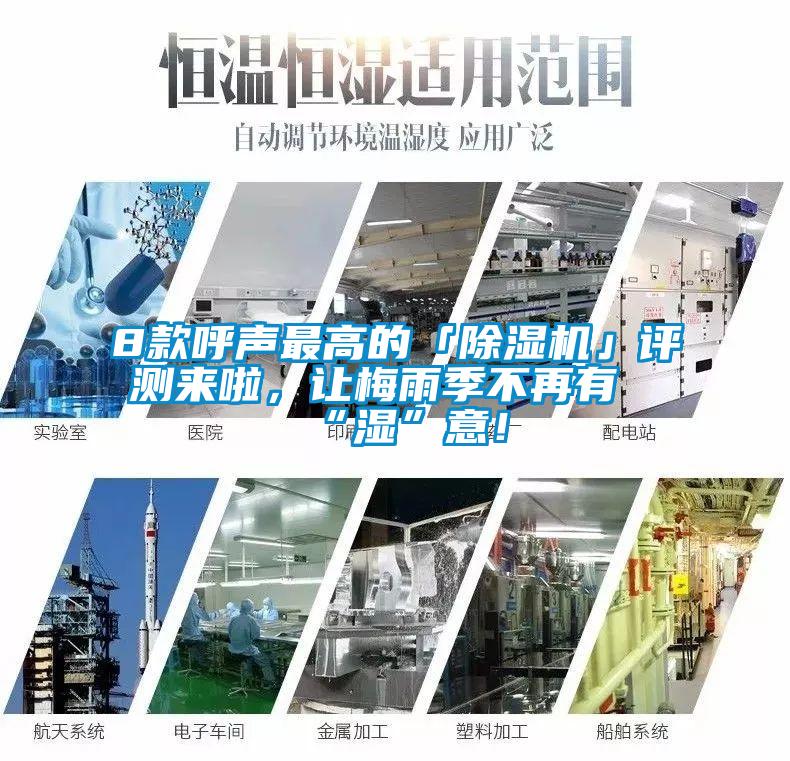 8款呼聲最高的「除濕機(jī)」評(píng)測(cè)來啦，讓梅雨季不再有“濕”意！