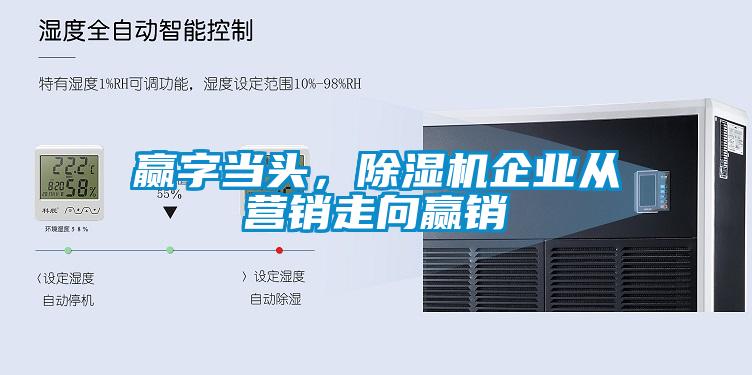 贏字當頭，除濕機企業(yè)從營銷走向贏銷