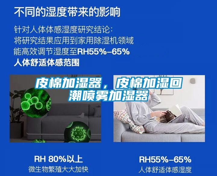 皮棉加濕器，皮棉加濕回潮噴霧加濕器