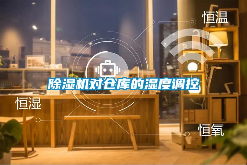 除濕機(jī)對(duì)倉(cāng)庫(kù)的濕度調(diào)控